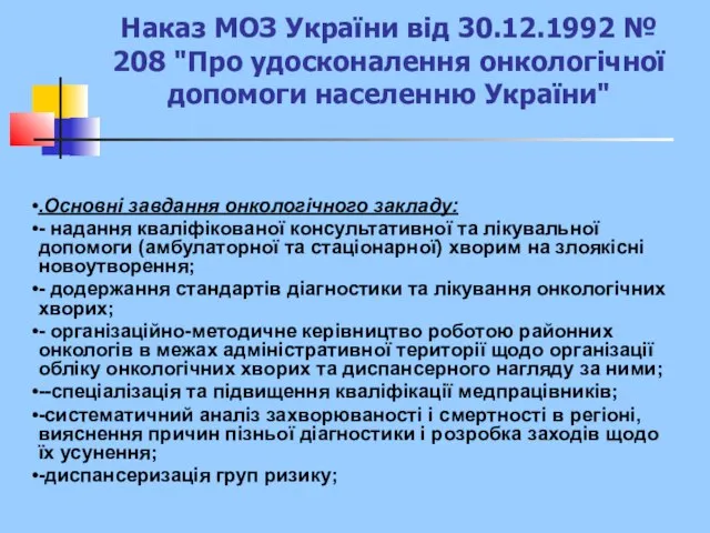 Наказ МОЗ України від 30.12.1992 № 208 "Про удосконалення онкологічної допомоги