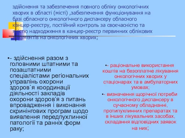 - здійснення та забезпечення повного обліку онкологічних хворих в області (місті)