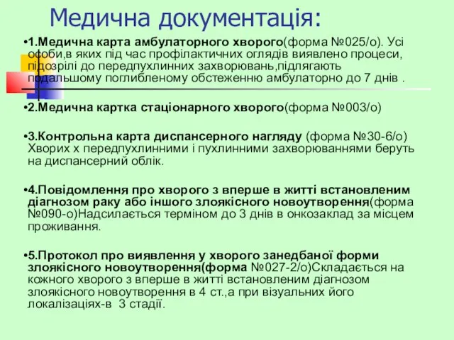 Медична документація: 1.Медична карта амбулаторного хворого(форма №025/о). Усі особи,в яких під