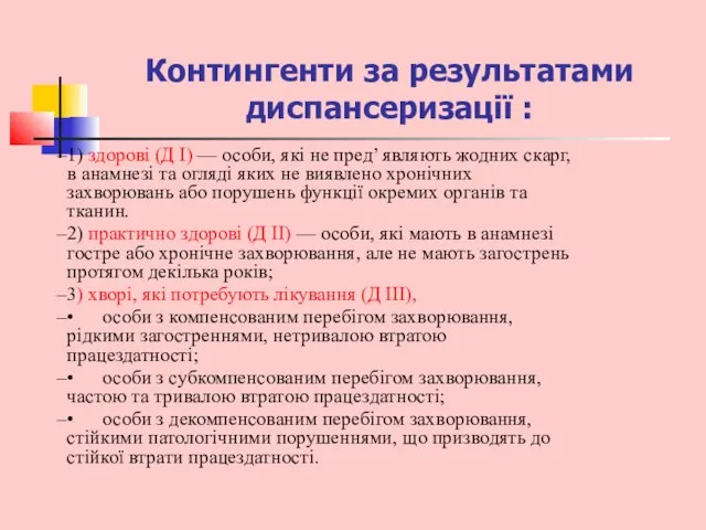 Контингенти за результатами диспансеризації : 1) здорові (Д I) — особи,