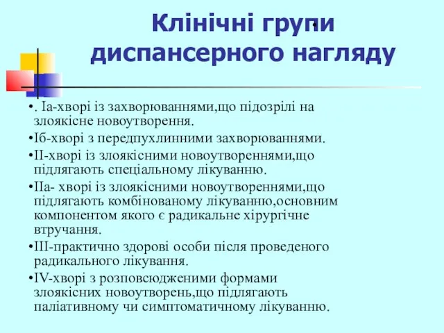 Клінічні групи диспансерного нагляду . Іа-хворі із захворюваннями,що підозрілі на злоякісне