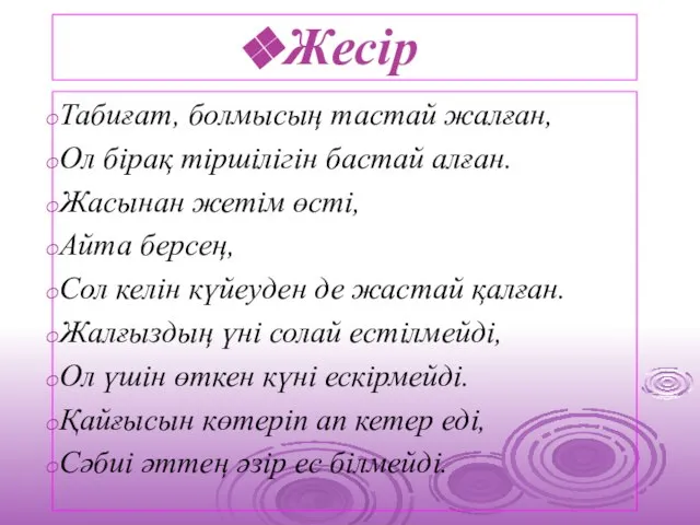 Жесір Табиғат, болмысың тастай жалған, Ол бірақ тіршілігін бастай алған. Жасынан