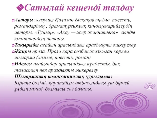 Сатылай кешенді талдау Авторы жазушы Қалихан Ысқақов әңгіме, повесть, романдардың ,