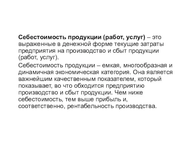 Себестоимость продукции (работ, услуг) – это выраженные в денежной форме текущие