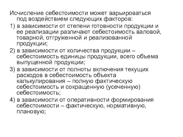 Исчисление себестоимости может варьироваться под воздействием следующих факторов: 1) в зависимости