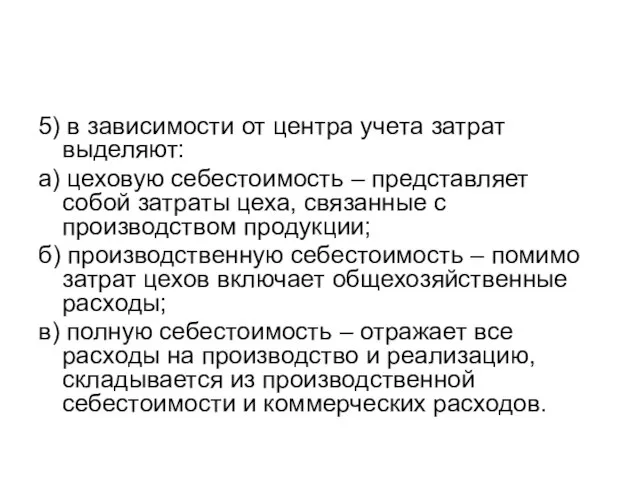 5) в зависимости от центра учета затрат выделяют: а) цеховую себестоимость