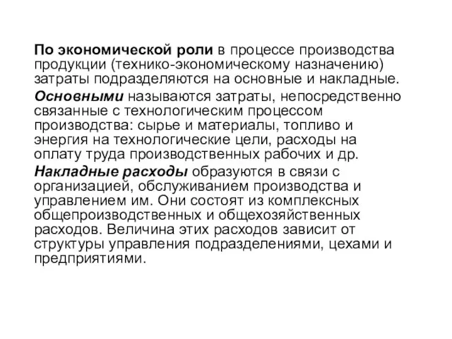 По экономической роли в процессе производства продукции (технико-экономическому назначению) затраты подразделяются