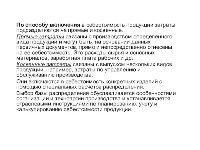 По способу включения в себестоимость продукции затраты подразделяются на прямые и