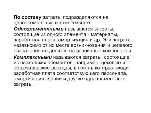 По составу затраты подразделяются на одноэлементные и комплексные. Одноэлементными называются затраты,