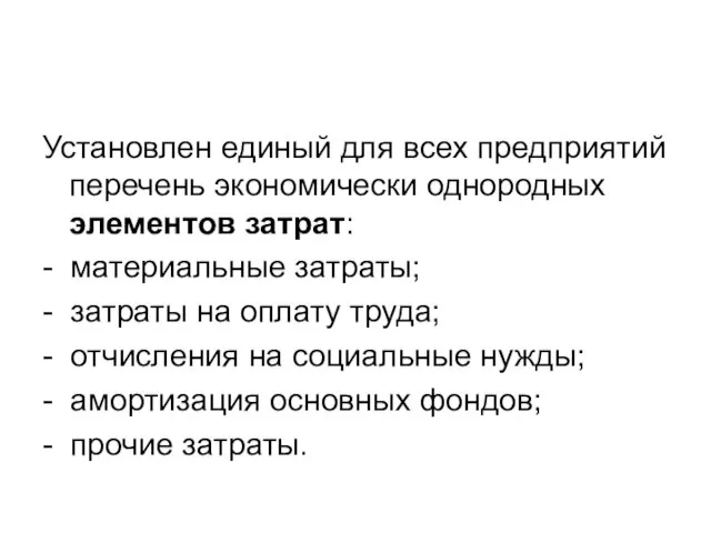 Установлен единый для всех предприятий перечень экономически однородных элементов затрат: -