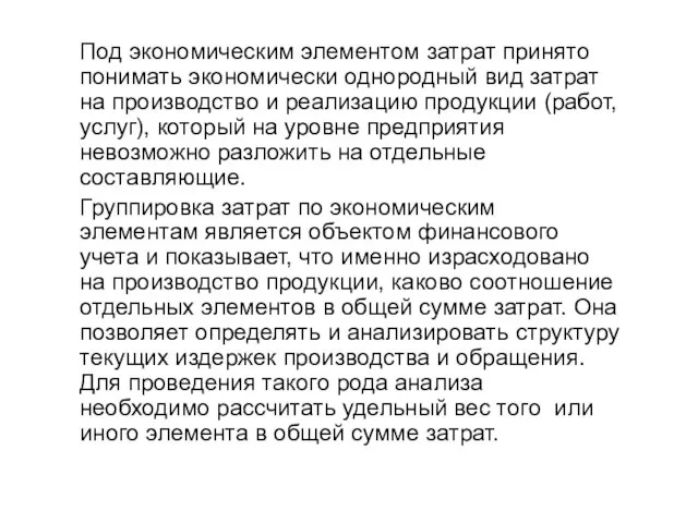 Под экономическим элементом затрат принято понимать экономически однородный вид затрат на