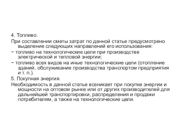 4. Топливо. При составлении сметы затрат по данной статье предусмотрено выделение