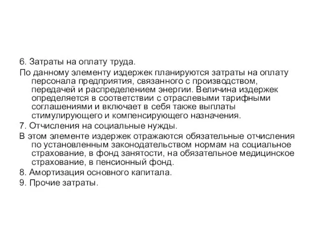 6. Затраты на оплату труда. По данному элементу издержек планируются затраты