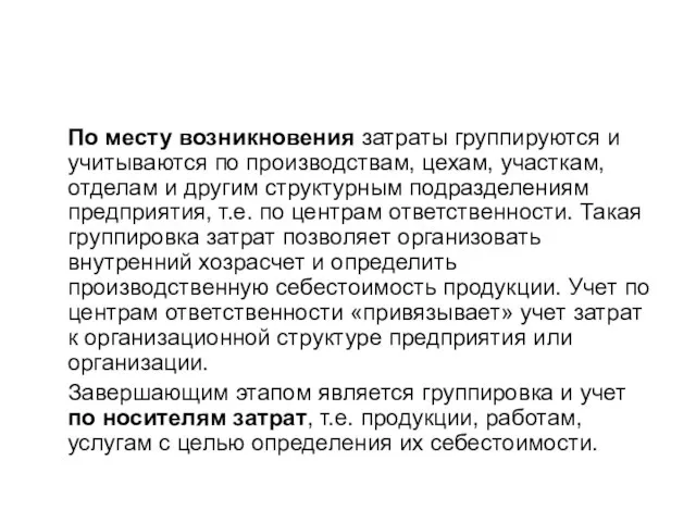 По месту возникновения затраты группируются и учитываются по производствам, цехам, участкам,