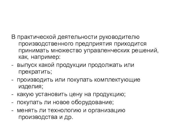 В практической деятельности руководителю производственного предприятия приходится принимать множество управленческих решений,