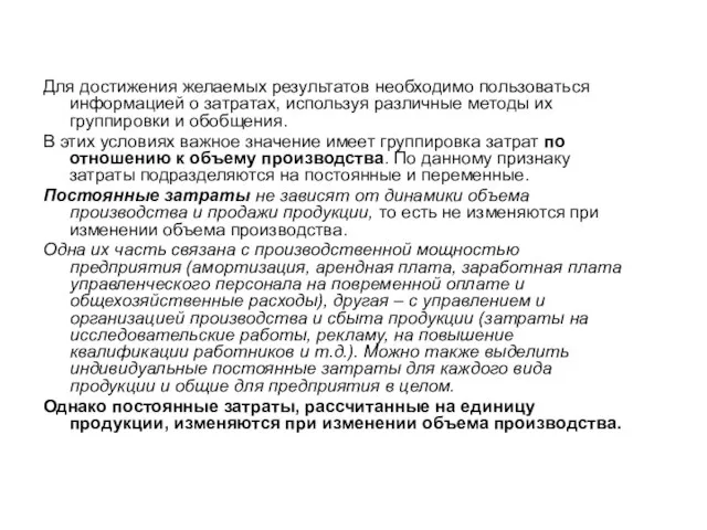 Для достижения желаемых результатов необходимо пользоваться информацией о затратах, используя различные