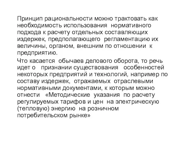 Принцип рациональности можно трактовать как необходимость использования нормативного подхода к расчету