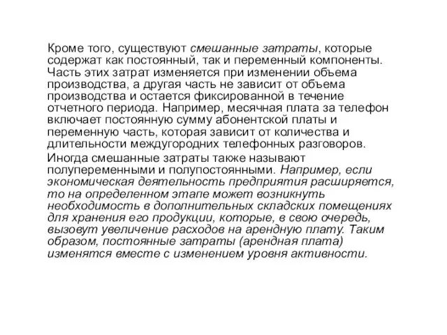 Кроме того, существуют смешанные затраты, которые содержат как постоянный, так и