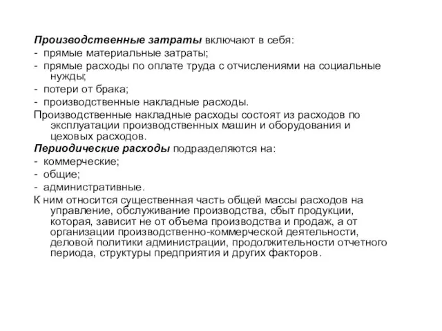 Производственные затраты включают в себя: - прямые материальные затраты; - прямые