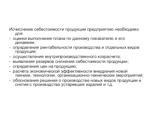 Исчисление себестоимости продукции предприятию необходимо для: - оценки выполнения плана по