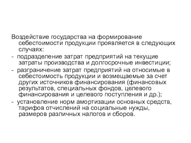 Воздействие государства на формирование себестоимости продукции проявляется в следующих случаях: -