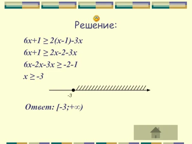 Решение: 6х+1 ≥ 2(х-1)-3х 6х+1 ≥ 2х-2-3х 6х-2х-3х ≥ -2-1 х ≥ -3 Ответ: [-3;+∞)