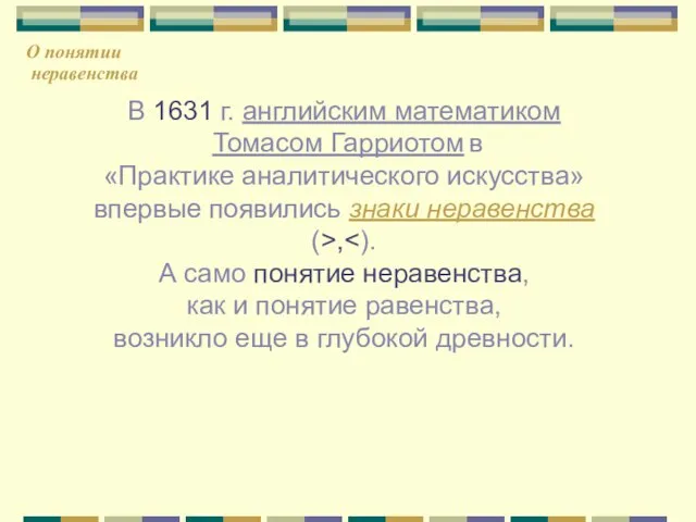 В 1631 г. английским математиком Томасом Гарриотом в «Практике аналитического искусства»