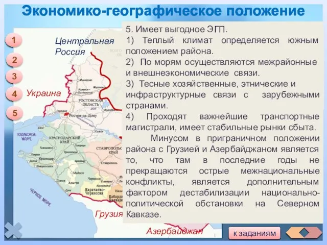 Экономико-географическое положение 1 1. Расположен на юго – западе России. Украина