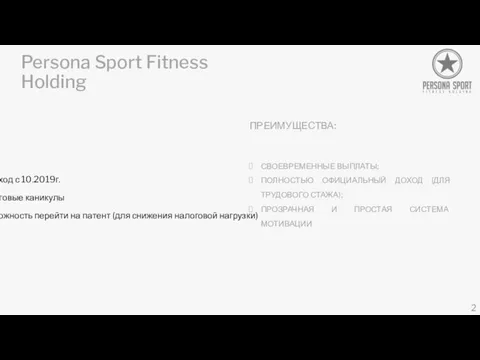 Persona Sport Fitness Holding ПРЕИМУЩЕСТВА: Переход с 10.2019г. Налоговые каникулы Возможность