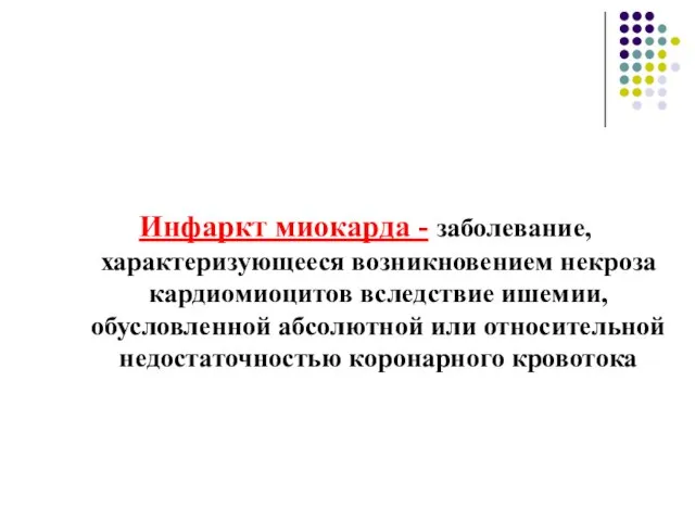 Инфаркт миокарда - заболевание, характеризующееся возникновением некроза кардиомиоцитов вследствие ишемии, обусловленной