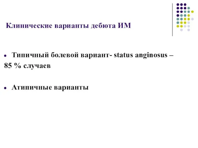 Клинические варианты дебюта ИМ Типичный болевой вариант- status anginosus – 85 % случаев Атипичные варианты