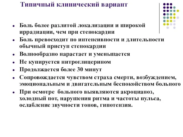 Типичный клинический вариант Боль более разлитой локализации и широкой иррадиации, чем