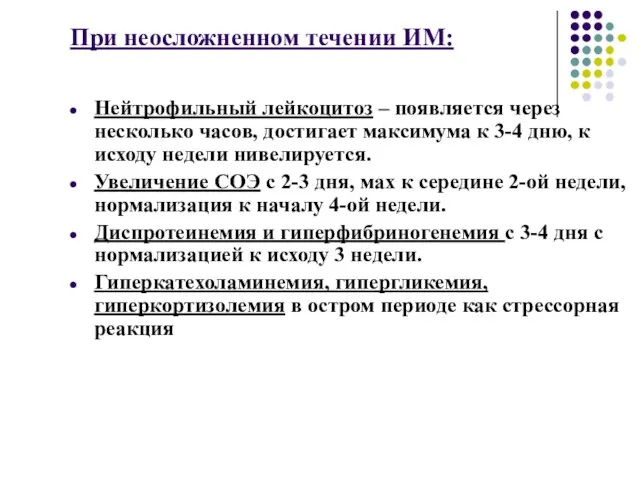 При неосложненном течении ИМ: Нейтрофильный лейкоцитоз – появляется через несколько часов,