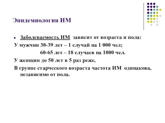 Эпидемиология ИМ Заболеваемость ИМ зависит от возраста и пола: У мужчин