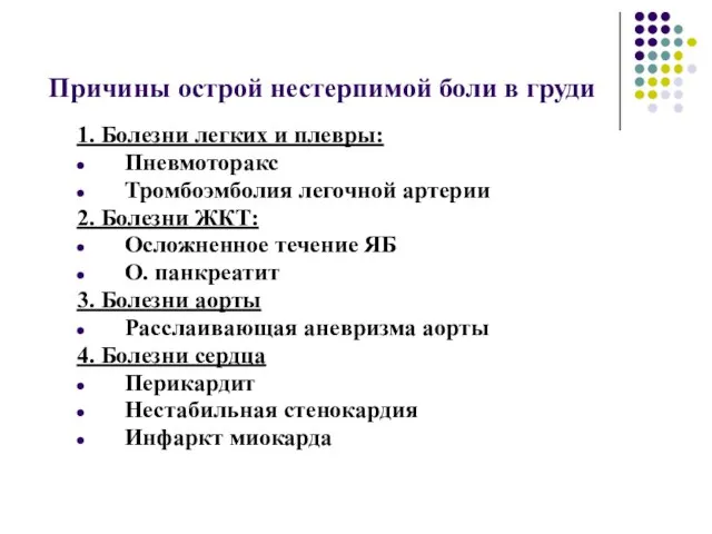 Причины острой нестерпимой боли в груди 1. Болезни легких и плевры: