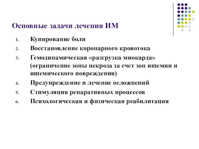 Основные задачи лечения ИМ Купирование боли Восстановление коронарного кровотока Гемодинамическая «разгрузка