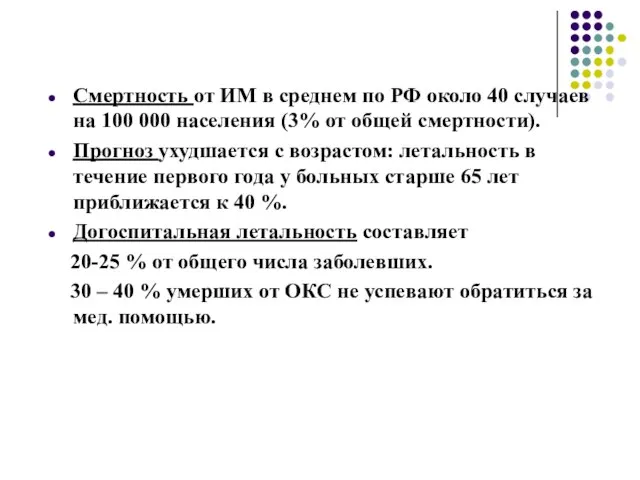 Смертность от ИМ в среднем по РФ около 40 случаев на