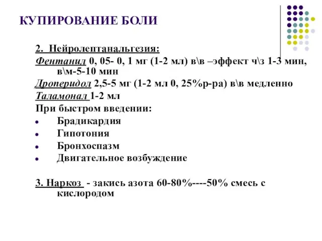 КУПИРОВАНИЕ БОЛИ 2. Нейролептанальгезия: Фентанил 0, 05- 0, 1 мг (1-2