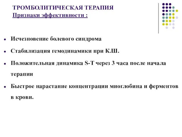 ТРОМБОЛИТИЧЕСКАЯ ТЕРАПИЯ Признаки эффективности : Исчезновение болевого синдрома Стабилизация гемодинамики при