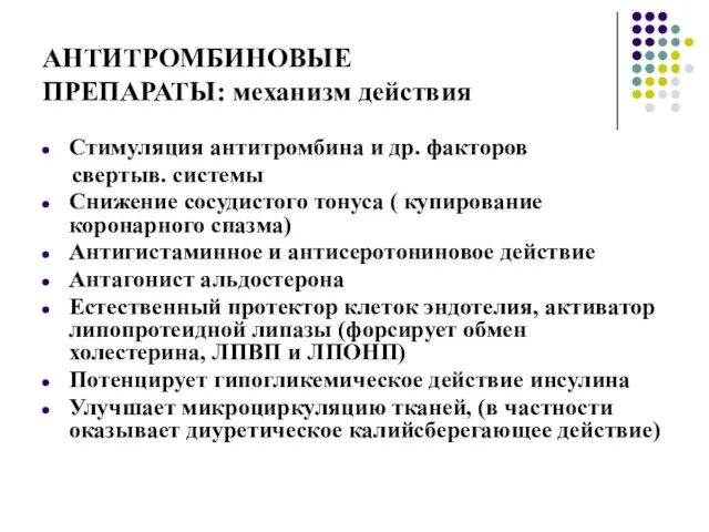 АНТИТРОМБИНОВЫЕ ПРЕПАРАТЫ: механизм действия Стимуляция антитромбина и др. факторов свертыв. системы