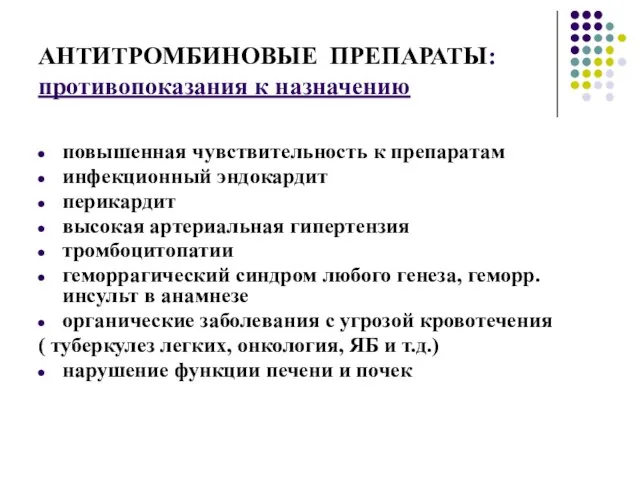 АНТИТРОМБИНОВЫЕ ПРЕПАРАТЫ: противопоказания к назначению повышенная чувствительность к препаратам инфекционный эндокардит