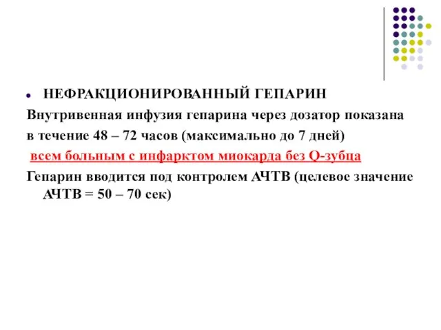 НЕФРАКЦИОНИРОВАННЫЙ ГЕПАРИН Внутривенная инфузия гепарина через дозатор показана в течение 48