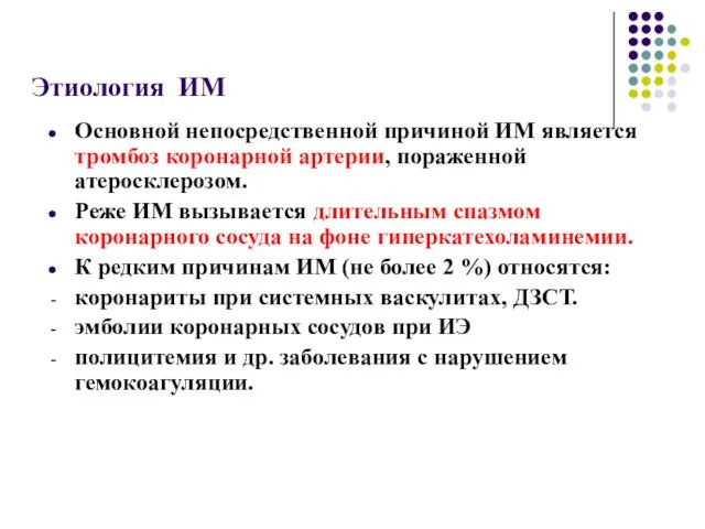 Этиология ИМ Основной непосредственной причиной ИМ является тромбоз коронарной артерии, пораженной