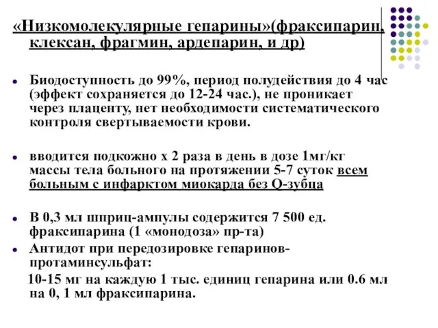 «Низкомолекулярные гепарины»(фраксипарин, клексан, фрагмин, ардепарин, и др) Биодоступность до 99%, период