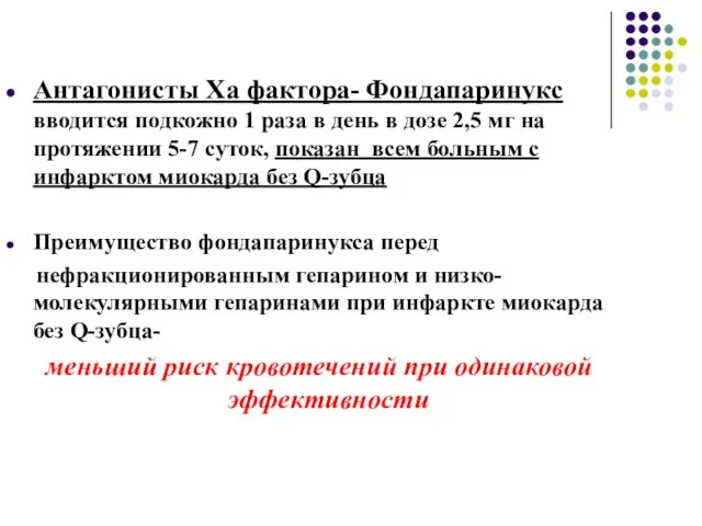 Антагонисты Ха фактора- Фондапаринукс вводится подкожно 1 раза в день в