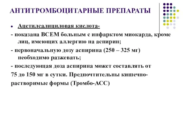 АНТИТРОМБОЦИТАРНЫЕ ПРЕПАРАТЫ Ацетилсалициловая кислота- - показана ВСЕМ больным с инфарктом миокарда,