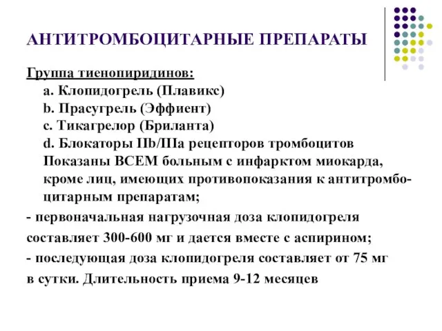 АНТИТРОМБОЦИТАРНЫЕ ПРЕПАРАТЫ Группа тиенопиридинов: a. Клопидогрель (Плавикс) b. Прасугрель (Эффиент) c.