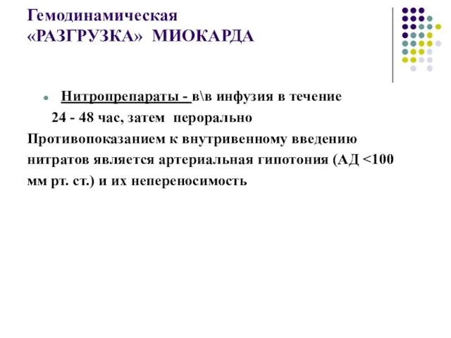 Гемодинамическая «РАЗГРУЗКА» МИОКАРДА Нитропрепараты - в\в инфузия в течение 24 -