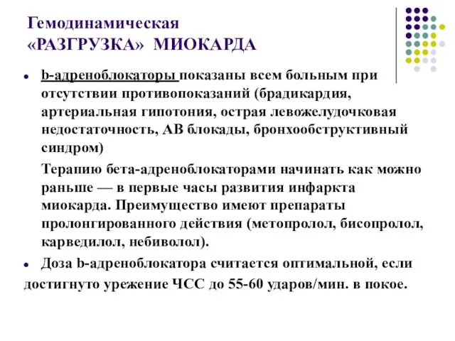 Гемодинамическая «РАЗГРУЗКА» МИОКАРДА b-адреноблокаторы показаны всем больным при отсутствии противопоказаний (брадикардия,