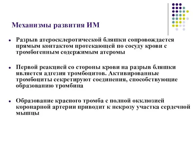 Механизмы развития ИМ Разрыв атеросклеротической бляшки сопровождается прямым контактом протекающей по